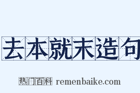 去本就末造句是什么意思的图片